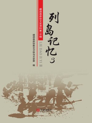 cover image of 列岛记忆. 3